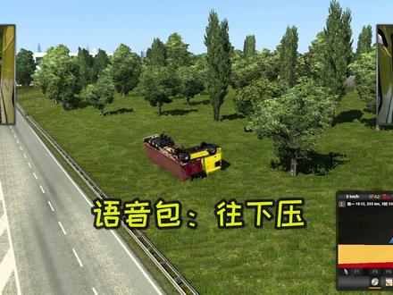 #摸摸鱼 #欧洲卡车模拟2 游戏可以装,语音包就算了吧@摸摸鱼