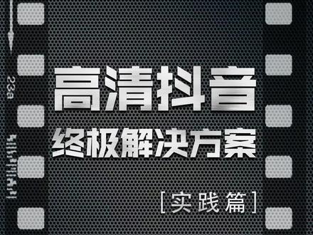 熬个通宵,终于解决,希望对你有帮助,格局决定结局,你觉得呢?#高清 #高清视频
