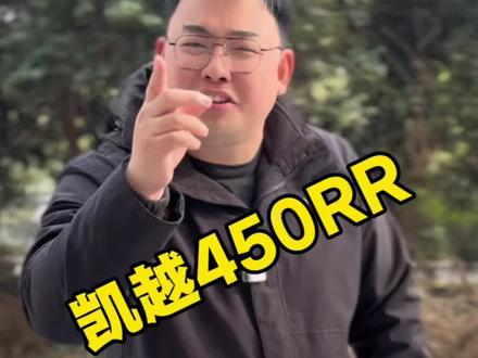 对于这个价格,各位你们有什么说的在评论区里聊一下吧!#凯越450rr曼岛 #千凯二店 #徐州摩托车一条街