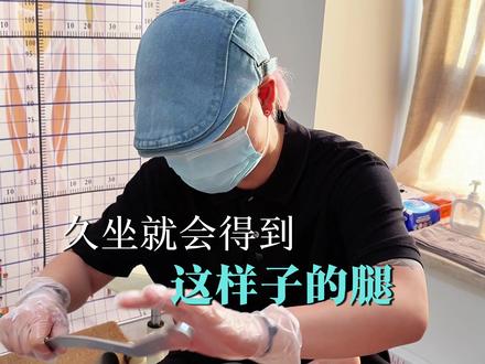 妈呀!真的不能再久坐了#海口 #运动康复 #筋膜刀 #腿形矫正 #体态纠正