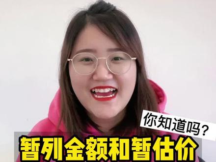 暂列金额和暂估价的区别#工程造价 #干货