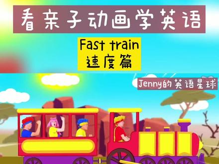 看亲子动画学英语(五十)Fast train速度篇#英语启蒙动画儿歌