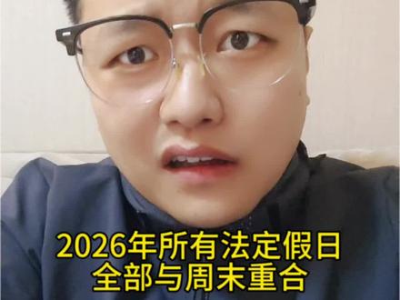 2026年所有法定假日全部与周末重合