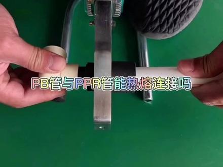 pb管与ppr管如何连接#派康管业 #pb管 #pb管材 #pb管件 #ppr管 #生产厂家
