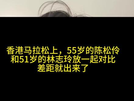 香港马拉松上,55岁的陈松伶和51岁的林志玲放一起对比,差距就出来了