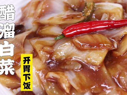 隋卞一做 |这是最受欢迎的白菜做法?#抖音商城 #美食 #美食教程 #我的厨房日记 #一起学做菜