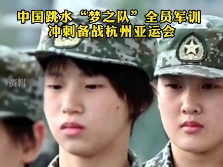 中国跳水“梦之队”全员军训 冲刺备战杭州亚运会