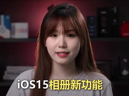 抢先体验iOS15的相册新功能,这次的功能升级很用心#ios15新功能
