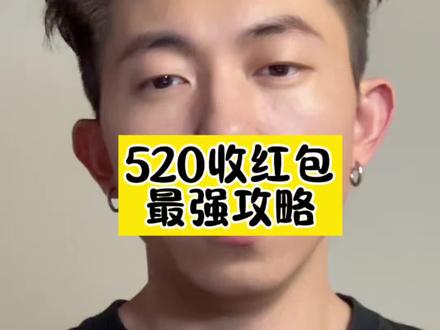 520男人给你发红包,你该怎么回复#女生必看 #恋爱技巧 #女性情感