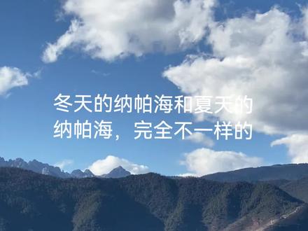 纳帕海不要门票,免费的 #香格里拉旅行 很多人没搞清楚,想着冬天来看草原和骑马,只有夏天有草原啦。古城和松赞林寺就不说了,随时可以去。草原5月长草,6月绿,10月黄,11月就枯萎了,冬天到香格里拉的纳帕海环湖看看就行了。冬季可以去看看梅里雪山日照金山(住宿超级贵,很多人都是凌晨三四点去,看完再返回城里,费用150)四月底五月来可以看杜鹃花,看小中甸的杜鹃花海,看看高山杜鹃。重点啊,想去纳帕海的,别被司机骗了,买什么门票,高价骑马,纳帕海很大的,免费的,收费的只是被圈起来的部分,有好几个马场,最近的是从古草原,打滴滴过去就行,远一点的是中间位置,可以选择坐12路公交车去(古城北门有个红太阳公交站)终点站下车,有骑马的,有抱小羊的,有烧烤,有咖啡。另外还有个地方特别美,在纳帕海的另外边,叫黑豆咖啡屋,也可以打滴滴去,带点吃的喝的去,60元买杯咖啡可以坐一整天。自驾的朋友,还有个半山腰咖啡屋景色也绝美,可以去看看。白天逛完晚上回到古城可以看看四方街的舞蹈,月光广场还有歌手们唱歌,也可以点歌上去唱。另外可以去参加土司宴,一百多一个人,边吃边看歌舞表演,不是冲着宋慧乔去的话,推荐去最大最豪华的扎拉土司。#香格里拉旅游攻略