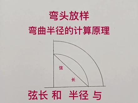 弯头放样拆解,弦长和弯曲半径转换公式原理#弦长 #弯曲半径 #弯头
