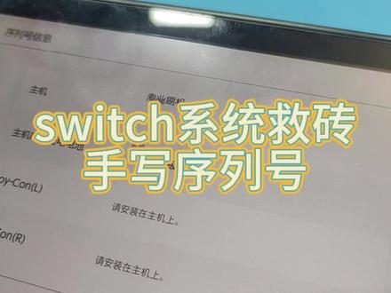 【维修】switch系统救砖,手写序列号-emmc故障维修极客阿迪#switch维修 #emmc低速 #大气层系统