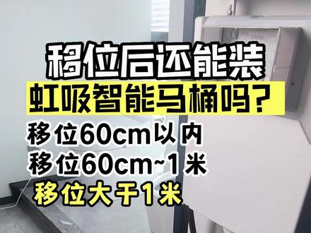 马桶移位了还能装智能马桶吗?【装修干货】#马桶移位 #智能马桶怎么选