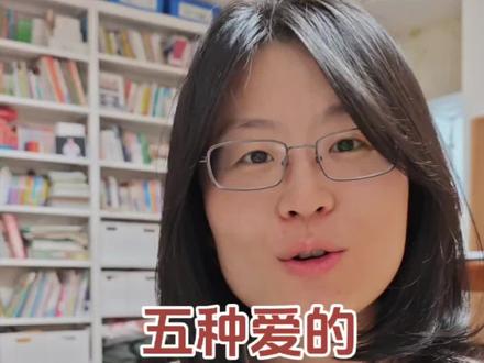 #家庭关系 #亲子关系#亲密关系#家庭教育
表达爱是一种可以练习的技能 #亲子关系
爱的五种语言,来自盖瑞.查普曼博士的书《爱的五种语言》。大家可以看看哦。