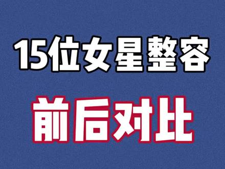15位女星整容前后对比,看看有你喜欢的吗?