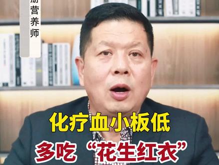 化疗后血小板低多吃"花生红衣"#肿瘤 #化疗 #战胜病魔 #癌症 #抗癌日记