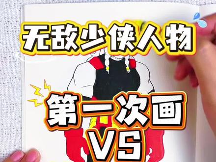 无敌少侠新人物第一次画VS第三次画 无敌少侠新人物上线啦,征服,税务局局长和狂战兽,你最喜欢我画的谁呢#无敌少侠#无敌少侠描摹本#无敌少侠简笔画#无敌少侠画画本