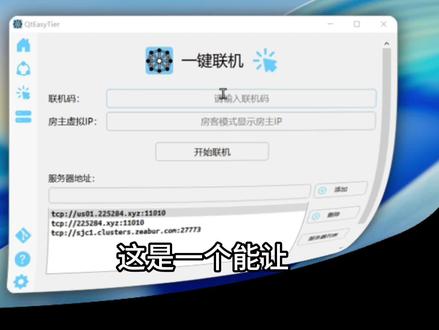 异地设备快速组网的“内网穿透工具” 没有公网IP也能和朋友异地联机打单机,或远程连接公司电脑办公。采用点对点直连技术,无需服务器中转,更快更稳定。操作简单,主控方新建网络设置好IP或导入配置即可运行;连接方只需输入联机码和IP就能快速连接。既保留了丰富的自定义设置,又做到了上手简单。#异地组网 #内网穿透 #单机联机 #远程办公 #电脑技巧