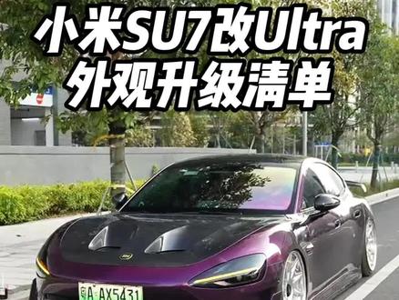 “每一台花了心思改的车都是值得推敲的,分享我的改装清单给大家借鉴”#小米SU7 #小米Su7ultra #小米改装 #小米SU7改装