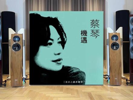 《月光小夜曲》蔡琴 无损完整 用HiFi音响听经典无损音乐是什么体验? 意力音响
#音乐种草计划 #发烧HiFi #戴上耳机 #好音乐 #音箱