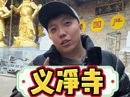 义净寺,我认为绝对是咱们济南被低估的一个宝藏地点!还有没来过的朋友们,一定要来看一看呦。如果的去了的朋友可以评论区留下你的照片吧!#济南 #景点打卡 #寺庙 #旅行推荐官 #周末去哪玩