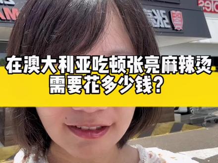 在澳洲吃顿张亮麻辣烫,需要花多少钱?#海外生活 #兔牙在澳洲 #海外奇遇见闻录