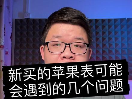 苹果手表第一次激活的时候,可能会出现的一些问题及解决方法。苹果手表自动取消配对、苹果手表不能安装软件、苹果手表弹出别的id、苹果手表显示与服务器中断连接#苹果手表