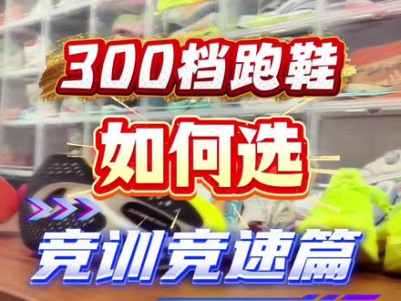 三百档跑鞋如何选之竞训竞速篇#跑鞋 #跑鞋分享 #跑鞋测评 #跑步 #学生党