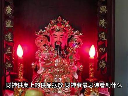 财神供桌上的供品摆放 财神爷最忌讳看到什么. #财神爷 #财运 #迎财神 #民间习俗 #接财接福