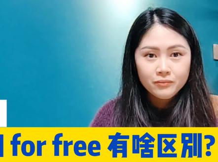 free和for free有什么区别? 都是“免费”,#介词短语 for free 和 free有什么不同?怎么区别使用?#零基础学英语 #固定搭配