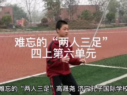 难忘的两人三足游戏
四上第六单元