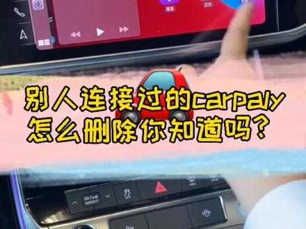 连接过的CarPlay用户怎么删除,你知道吗?#奥迪a6L#抖音汽车 #创作灵感