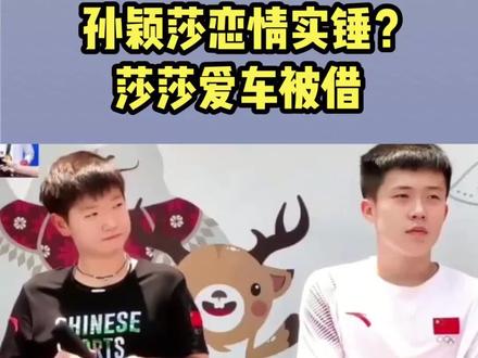 爱车露馅?孙颖莎恋情实锤?莎莎爱车被借,谁注意王楚钦豪车停放位置#乒乓球 #乒乓 #球赛 #国球乒乓