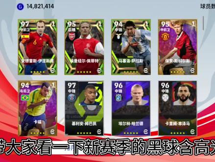 新赛季黑球含高光,里面含有三张史诗!#实况足球