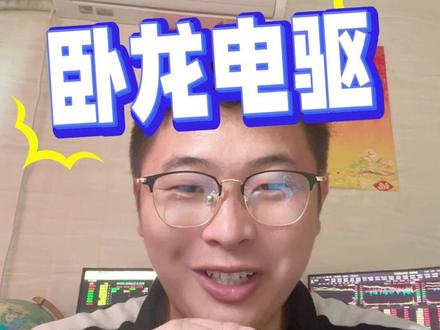 聊聊卧龙电驱 #财经#股票