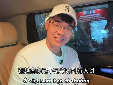 越南语 "Vãi" #越南语 #台湾 #胡志明市 #台湾人在越南