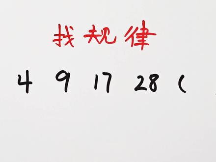 找规律:2,4,9,17,28,()