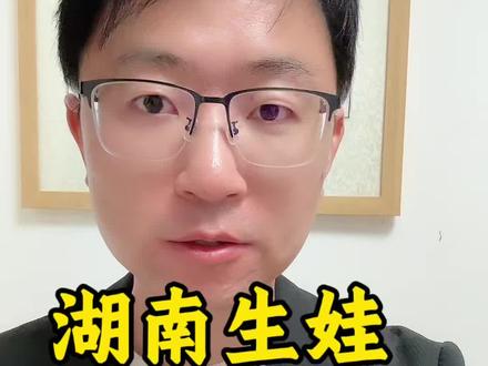 湖南生娃福利来了 #湖南生娃福利来了