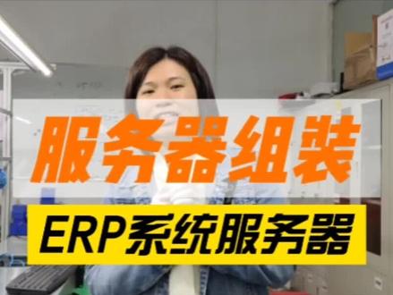 ERP专用服务器,小规模企业适用。可以装8个硬盘的服务器机箱只装了2个,还有空间扩容,固态硬盘作为系统盘#erp系统软件 #服务器 #服务器机箱 #DIY服务器