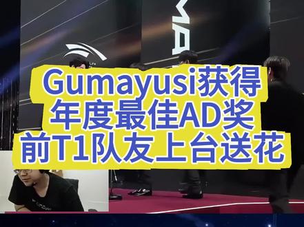 Gumayusi获得LCK年度最佳AD奖!前T1队友集体上台送花祝贺#lpl #lol #Gumayusi