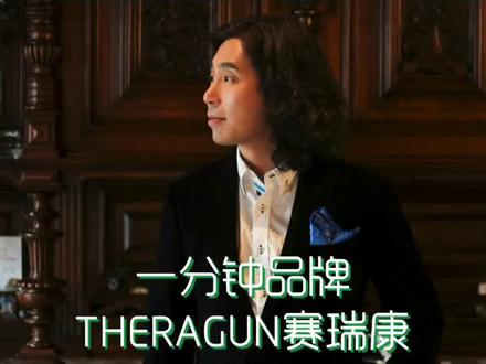 #一分钟课堂 #theragun #牛年玩什么牛 @DOU+小助手 @抖音小助手 #涨知识