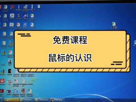 免费课程里
鼠标的认识。#办公室日常 #学习