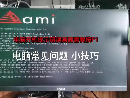 #电脑开机提示F1#电脑 #电脑技巧 #diy电脑知识