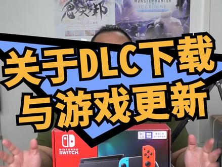 DLC和游戏更新的区别,同时也是国行NS不能下载dlc的原因