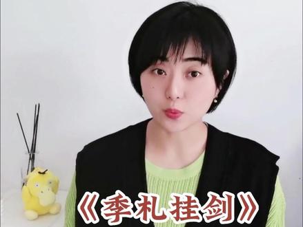 古文故事|孔子的老师是谁?一个让孔子无比尊敬、奉为师长的人—— 季子《季札挂剑》#读书 #古文 #涨知识 #史记