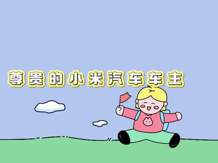 小爱同学真的能帮你,快去试试!
#小米汽车ota #小米YU7
#小米车机系统更新
#小米车机1.16.0