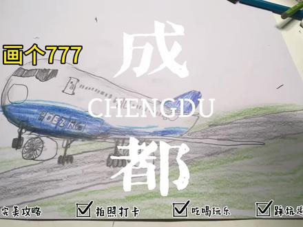 Hello大家,好久没更新啦,最近学习很忙碌,今天抽空画了一架波音777-9X 下次见!#民航 #波音777 #追飞机的人 #画画 #抖音创作者中心