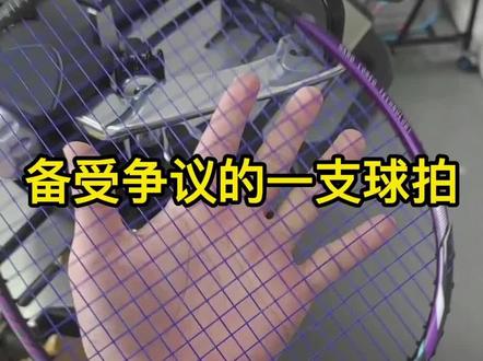 TK龙牙之刃2代 备受争议的一支球拍#羽毛球装备 #羽毛球拍 #羽毛球拍推荐 #羽毛球拍穿线 @抖音小助手