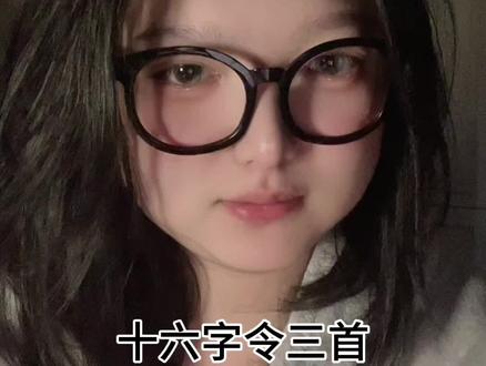 惊回首,离天三尺三 #教员 #十六字令三首 #诗词 #青年创作者成长计划 #想要茂密头发