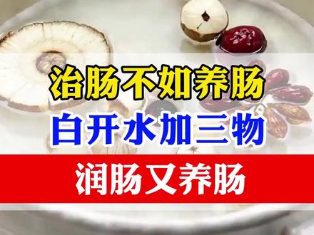 治肠不如养肠 白开水加三物 润肠又养肠#李恒爽主任 #便秘 #肛肠 #排便困难 困难